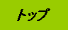 �g�b�v�ɖ߂�